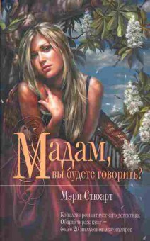 Книга Стюарт М. Мадам, вы будите говорить?, 11-6622, Баград.рф